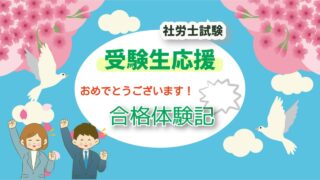 【私の合格体験記①】社労士試験に一発合格した勉強開始前の戦略【時系列でご紹介】