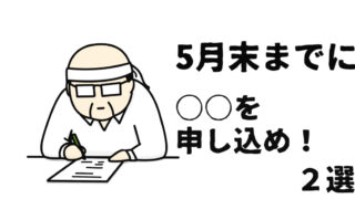 【4-2-0】社労士試験の一発合格めざすなら○○を申し込め！２選【5月末まで】