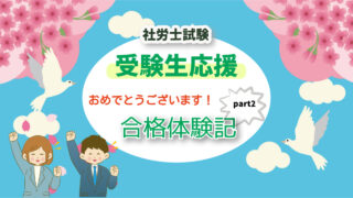 【私の合格体験記】社労士試験に一発合格した勉強開始前の戦略②【計画の立て方】