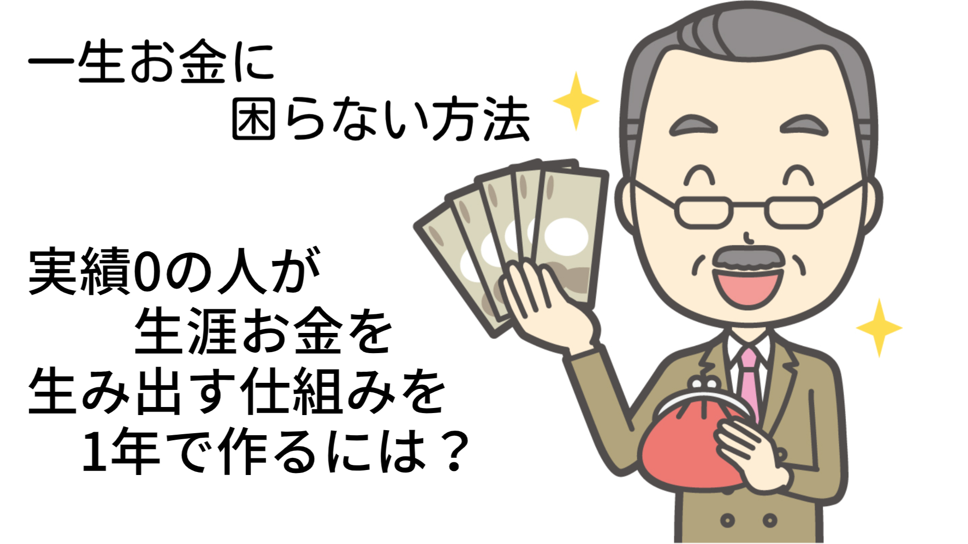 【一生お金に困らない方法】実績0の人が生涯お金を生み出す仕組みを1年で作るには？