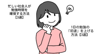 忙しい社会人が勉強時間を確保する方法3選【誰でもできる】4-7-2