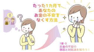 【1章 お金の不安をたった1カ月でなくす方法】1-0 お金の不安が起こる原因と対処法を知ろう！