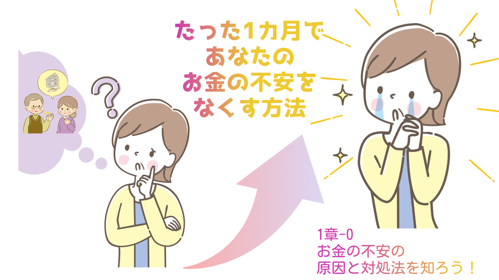 【1章 お金の不安をたった1カ月でなくす方法】1-0 お金の不安が起こる原因と対処法を知ろう！