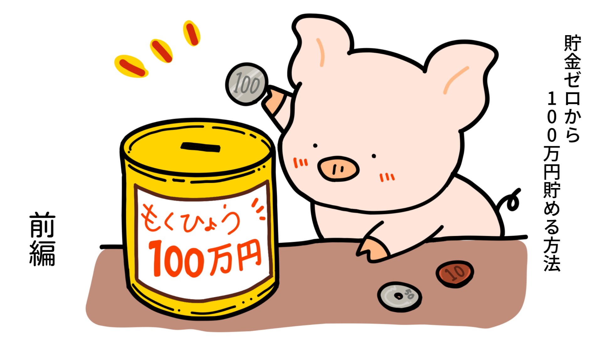 【貯金ゼロから100万円】貯金ができるようになる方法【5ステップで可能！前編】