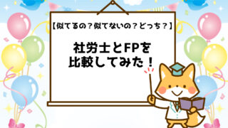 【どっち？】社労士・FP1～3級・CFP・AFPを比較してみた！