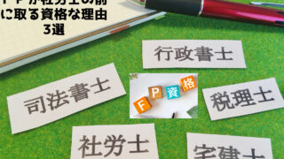 「ＦＰ」こそ社労士の前に取る資格！な理由3選【ＦＰ社労士の一発合格者が解説！！】