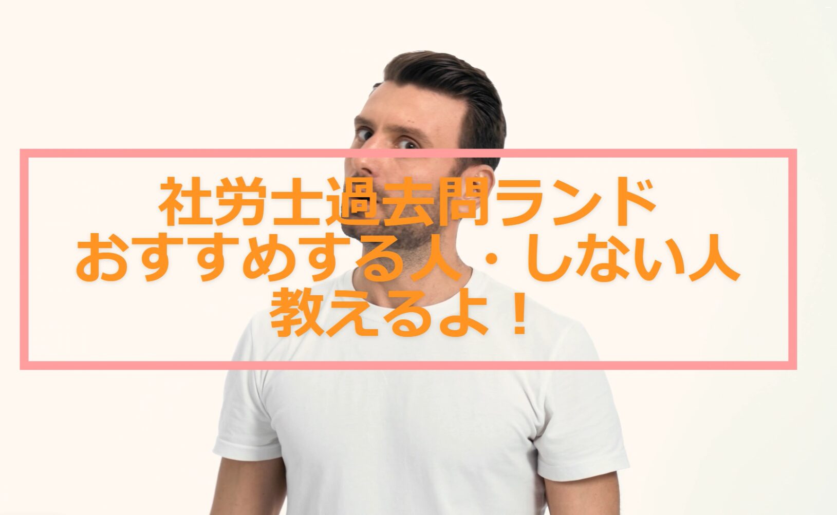 社労士過去問ランドおすすめする人・しない人【評判は？使い方は？】