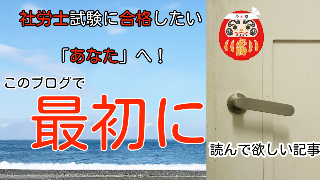 社労士試験に合格したい「あなた」へ！このブログで最初に読んで欲しい記事【4-1-00】