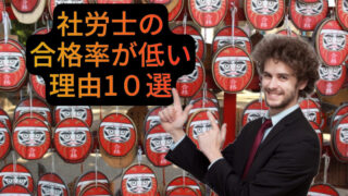 社労士試験の合格率が低い理由【10選】と対策【15選】4-1-1-02